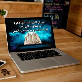 آموزش آنلاین تفسیر سوره هود